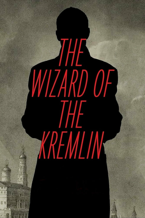 Кремлевский волшебник сериал 2025 смотреть онлайн бесплатно в хорошем качестве HD